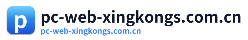 pc-web-xingkongs.com.cn